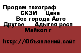 Продам тахограф DTCO 3283 - 12v (СКЗИ) › Цена ­ 23 500 - Все города Авто » Другое   . Адыгея респ.,Майкоп г.